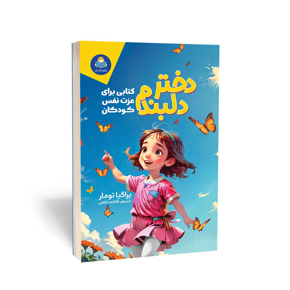 دختر دلبندم