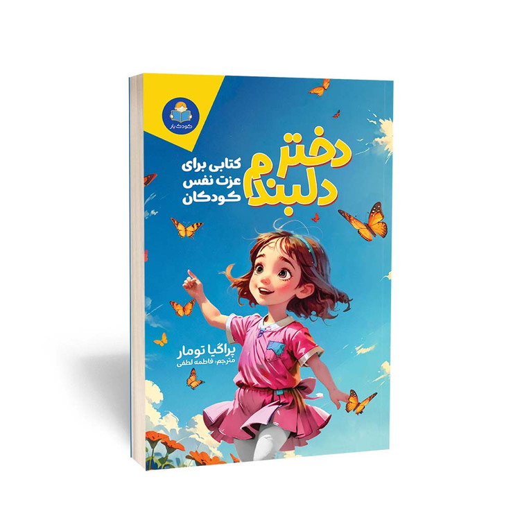 دختر دلبندم