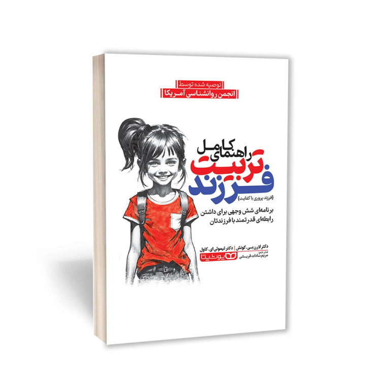 راهنمای کامل تربیت فرزند