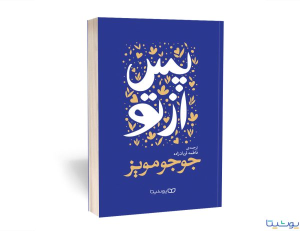 پس از تو
