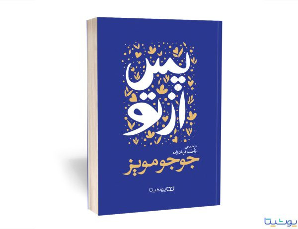 پس از تو