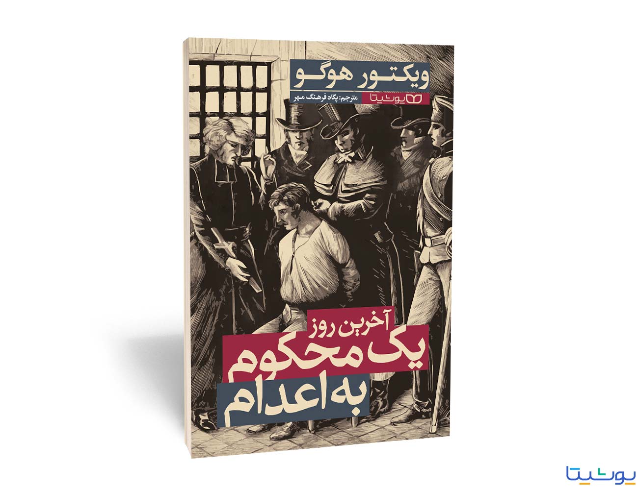 آخرین روز یک محکوم به اعدام