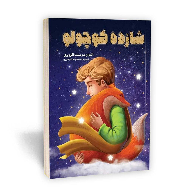 شازده کوچولو