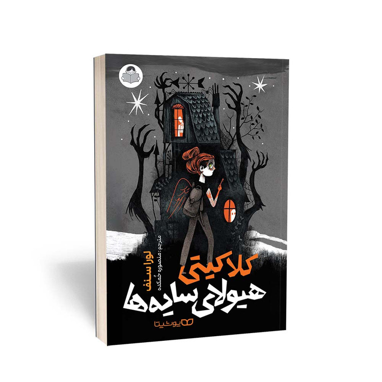 کلاکیتی هیولای سایه ها