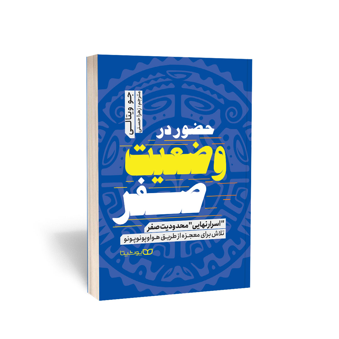حضور در وضعیت صفر