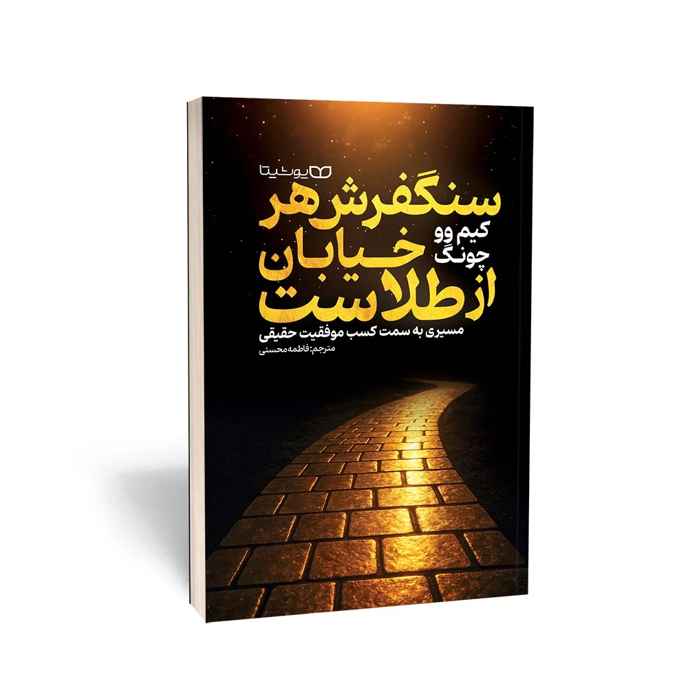 سنگفرش هر خیابان از طلاست