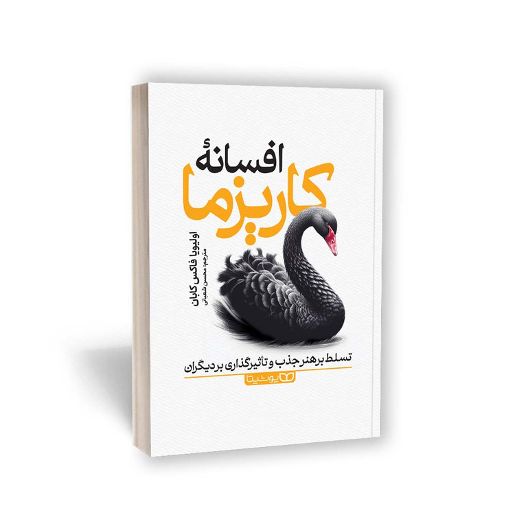 افسانه کاریزما
