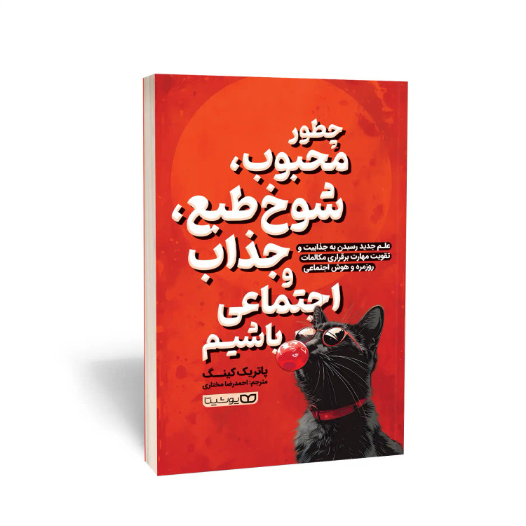 کتاب چطور محبوب، شوخطبع، جذاب و اجتماعی باشیم