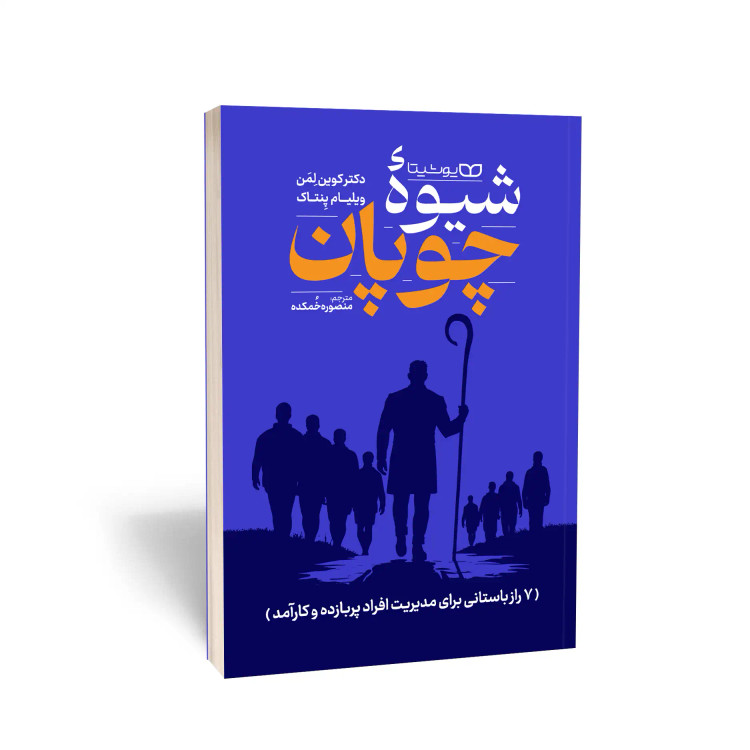 شیوه ی چوپان
