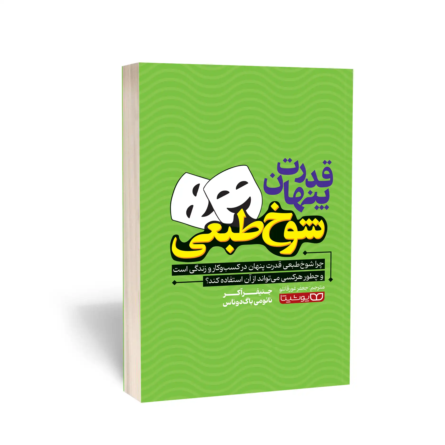قدرت پنهان شوخ طبعی