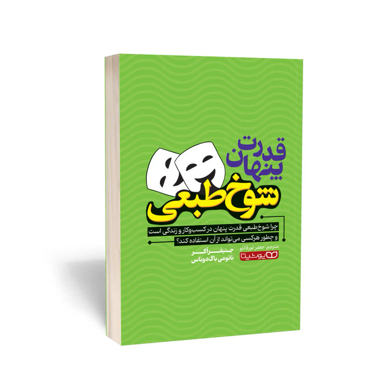 قدرت پنهان شوخ طبعی