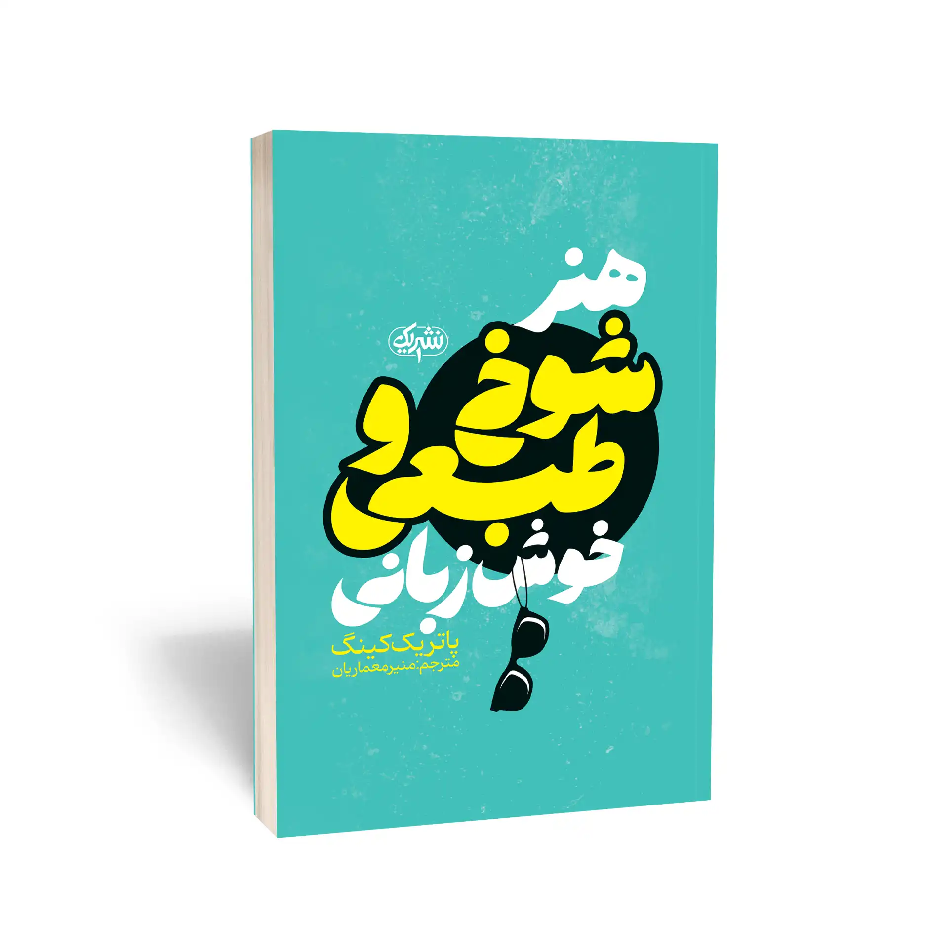 هنر شوخ طبعی و خوش زبانی