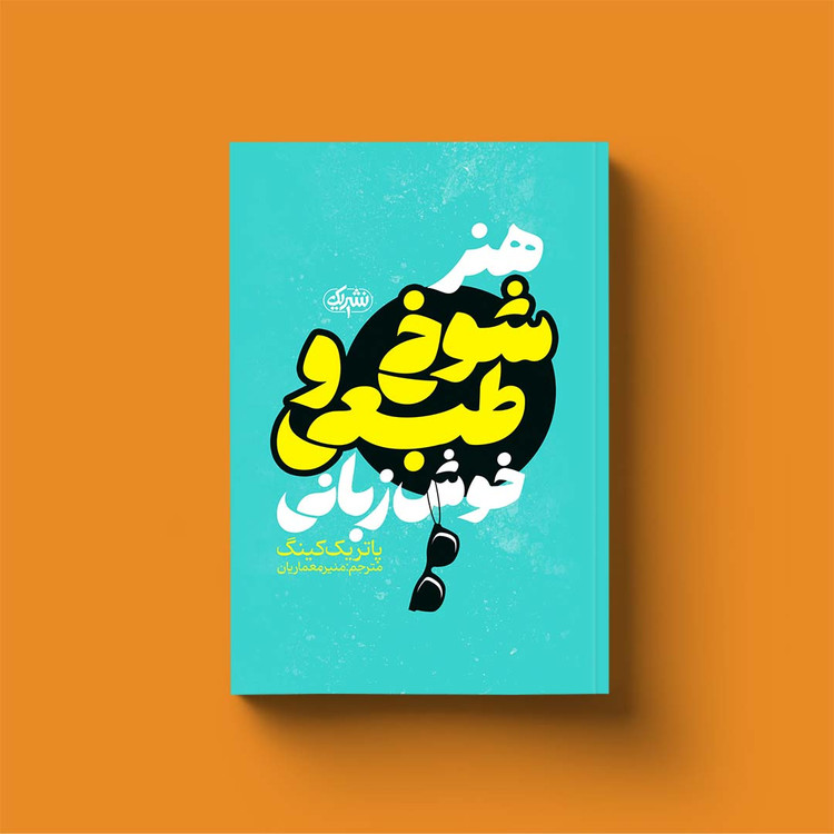 هنر شوخ طبعی و خوش زبانی
