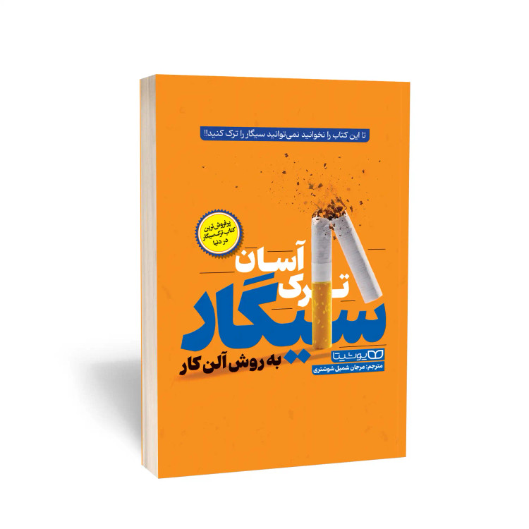 ترک آسان سیگار
