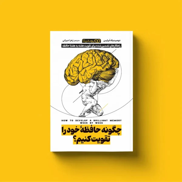چگونه حافظه خود را تقویت کنیم