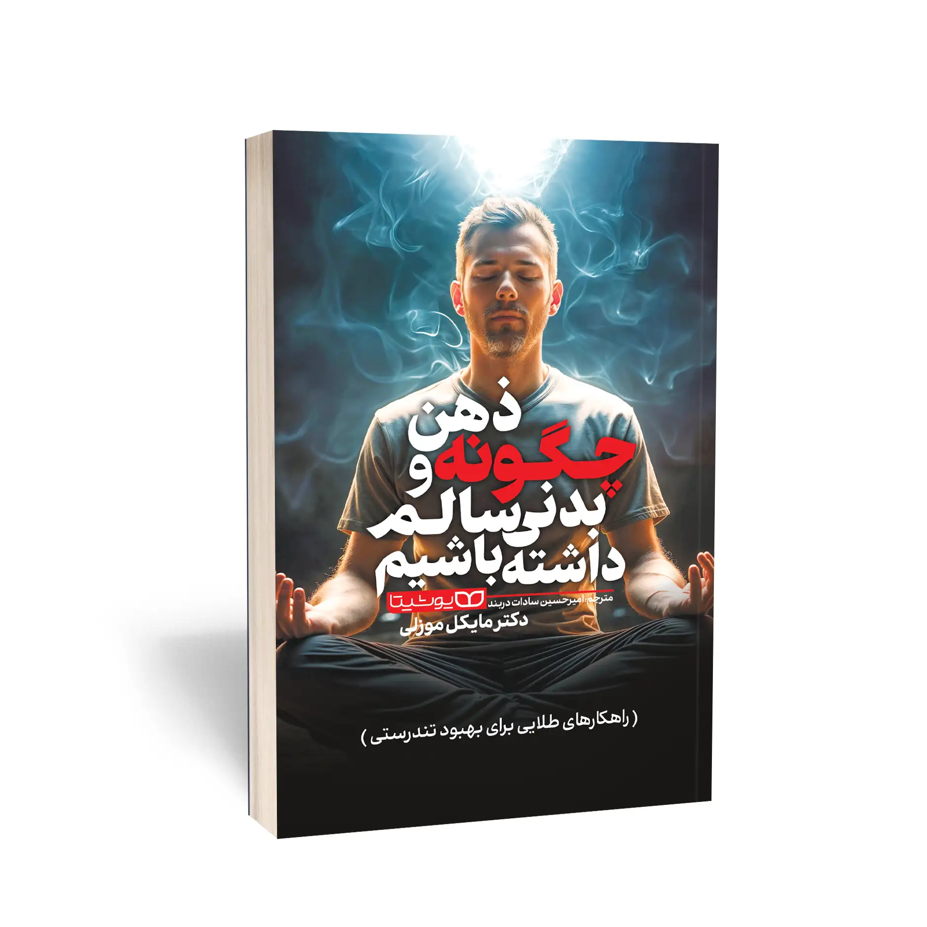 چگونه ذهن وبدنی سالم داشته باشیم