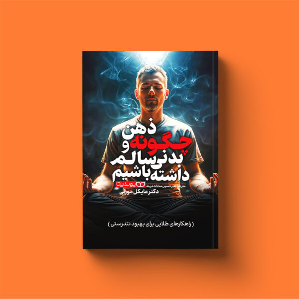 چگونه ذهن وبدنی سالم داشته باشیم