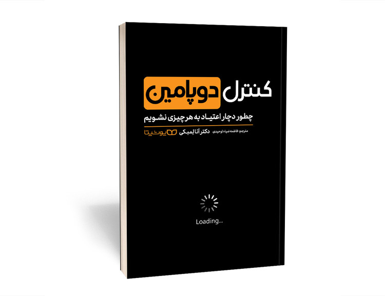 کنترل دوپامین