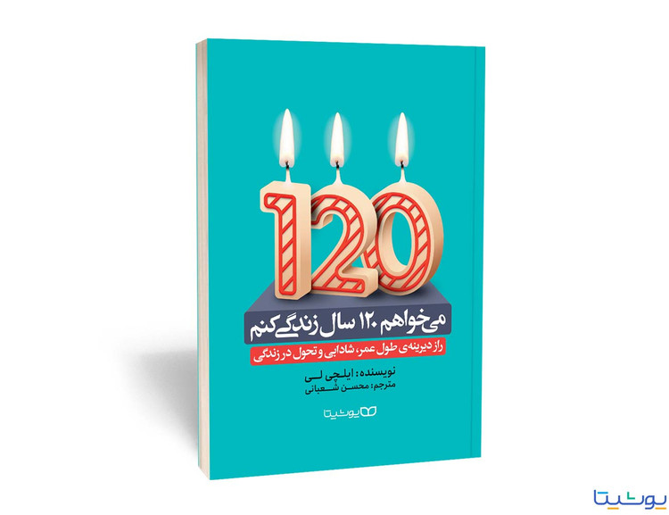 می خواهم 120 سال زندگی کنم