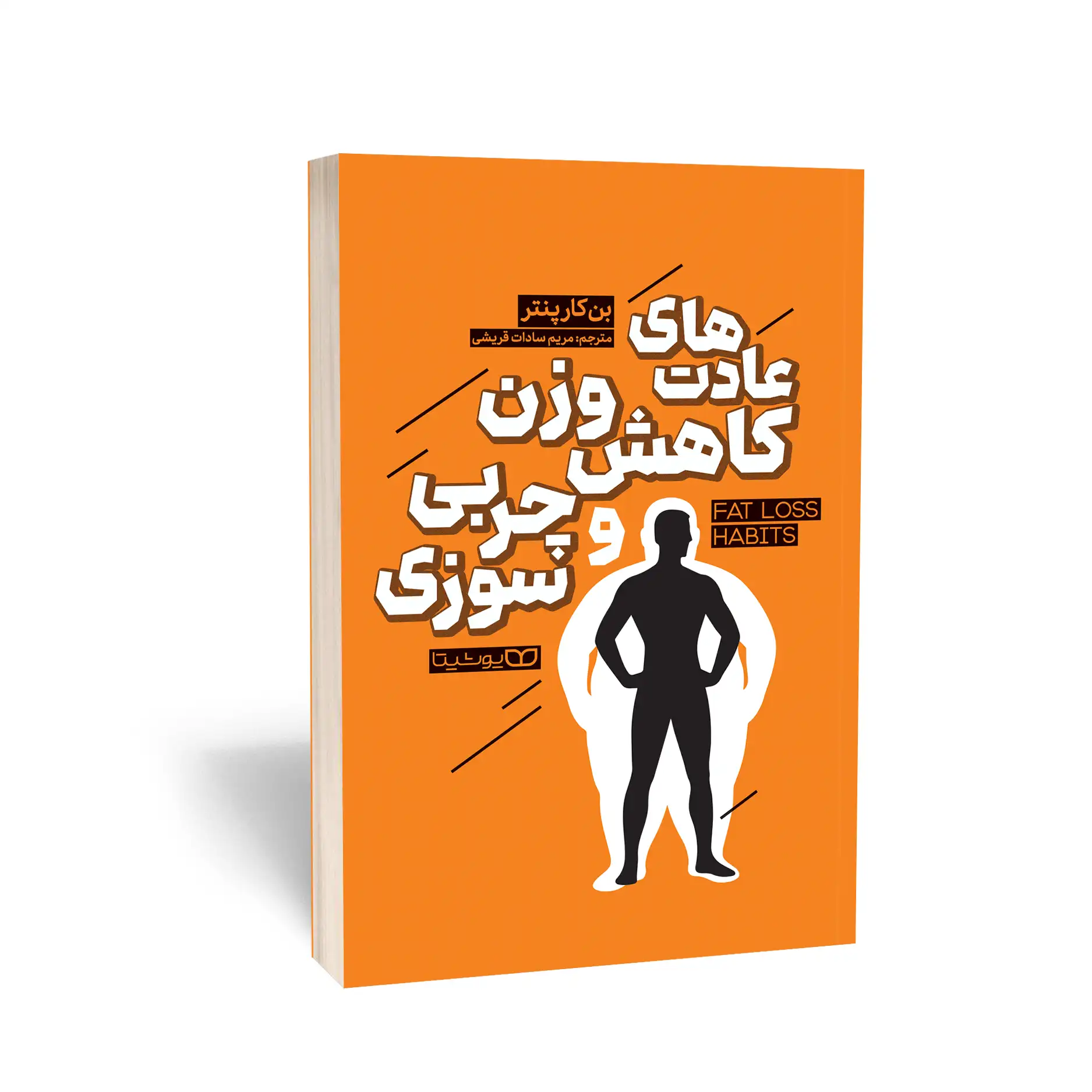 عادت های کاهش وزن و چربی سوزی