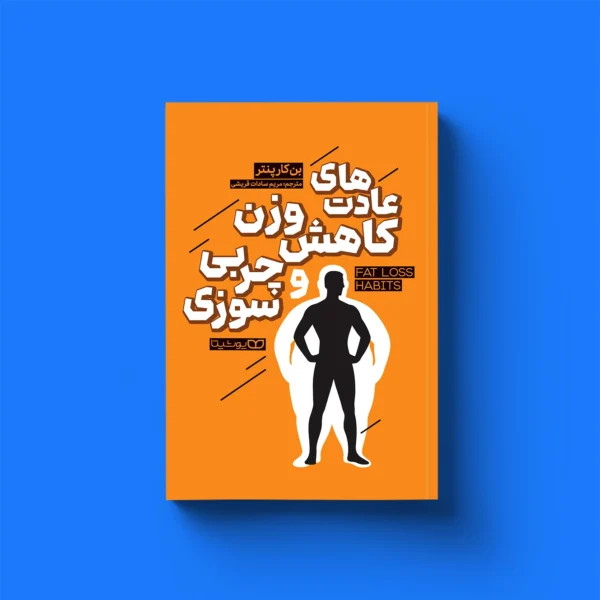 عادت های کاهش وزن و چربی سوزی