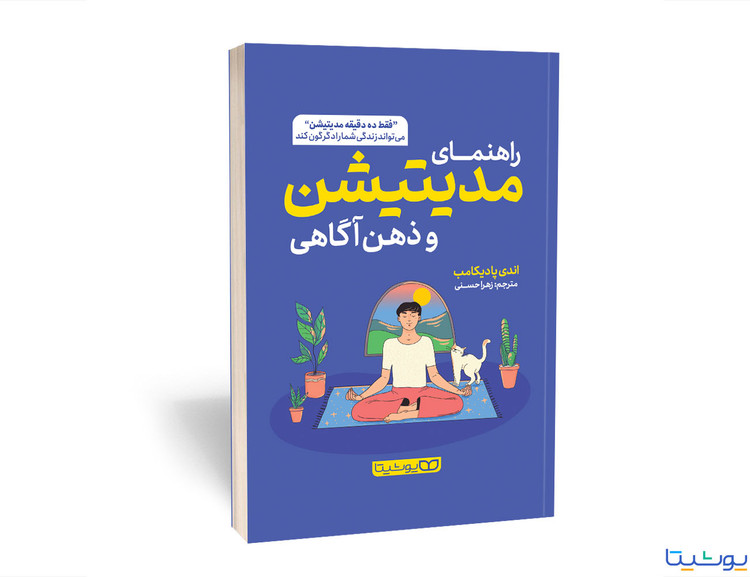 راهنمای کامل مدیتیشن و ذهن آگاهی