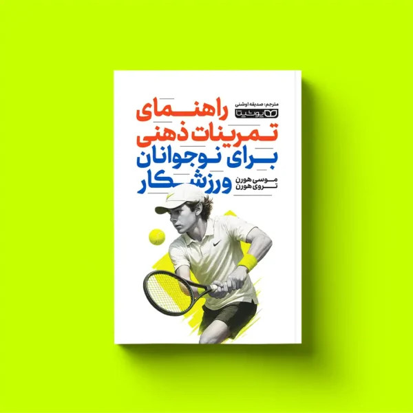 راهنمای تمرینات ذهنی برای نوجوانان ورزشکار