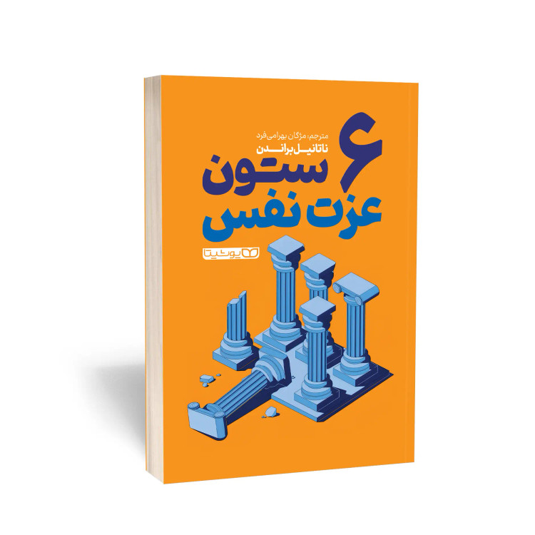 کتاب 6 ستون عزت نفس