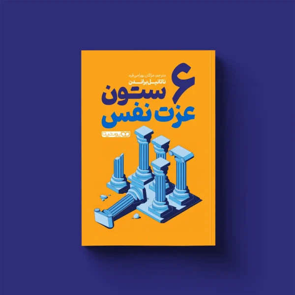 کتاب 6 ستون عزت نفس