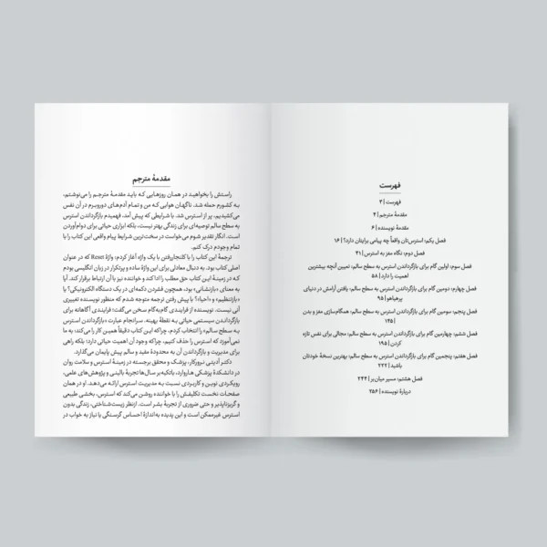 کتاب 5 گام رفع استرس برای بازسازی ذهن و بدن