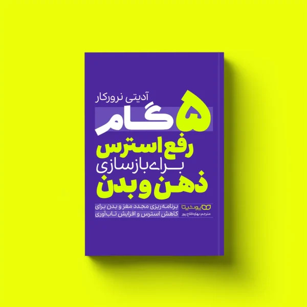 کتاب 5 گام رفع استرس برای بازسازی ذهن و بدن