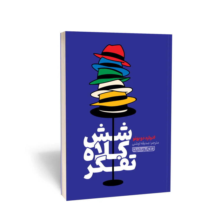 کتاب 6 کلاه تفکر