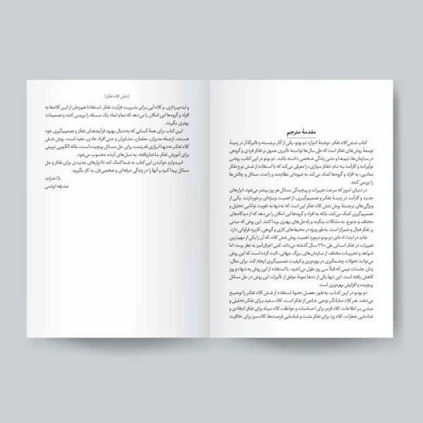 کتاب 6 کلاه تفکر