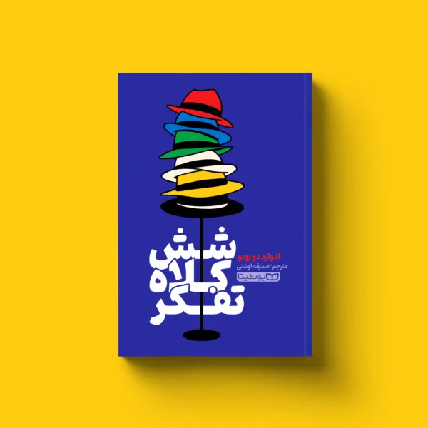 کتاب 6 کلاه تفکر