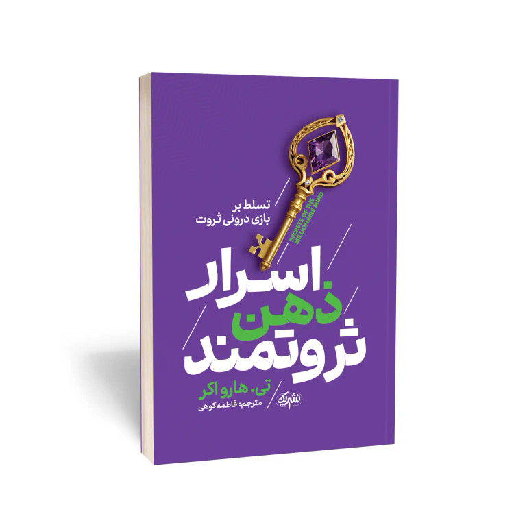 کتاب اسرار ذهن ثروتمند