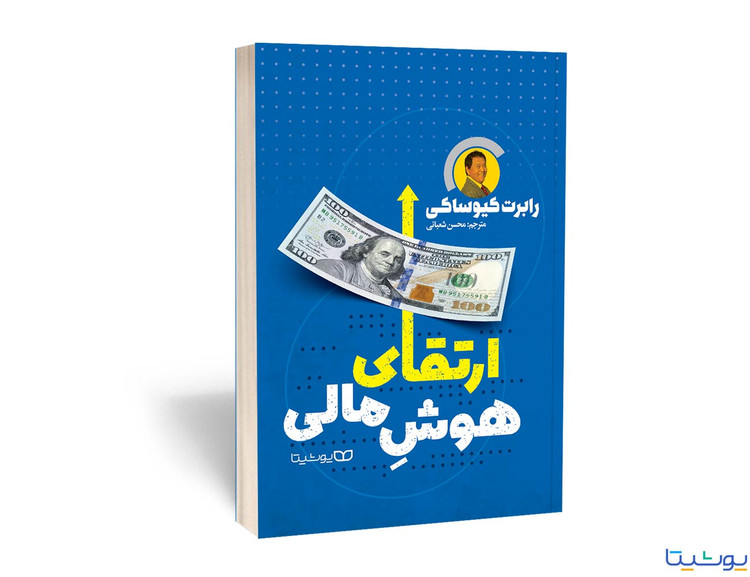 کتاب ارتقای هوش مالی