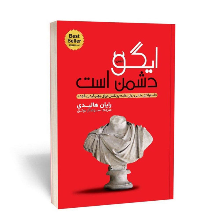 کتاب ایگو دشمن است