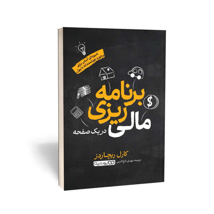 کتاب برنامهریزی مالی در یک صفحه