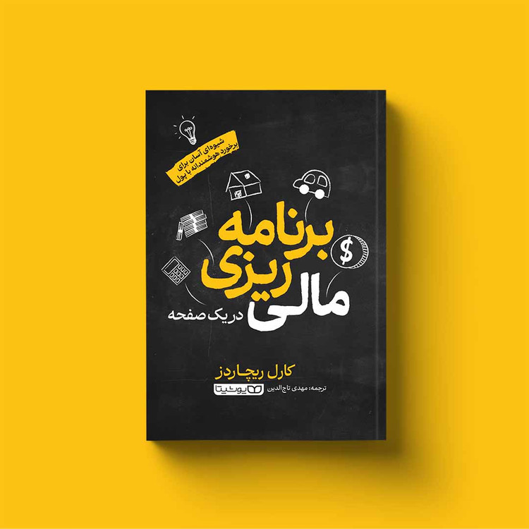 کتاب برنامهریزی مالی در یک صفحه