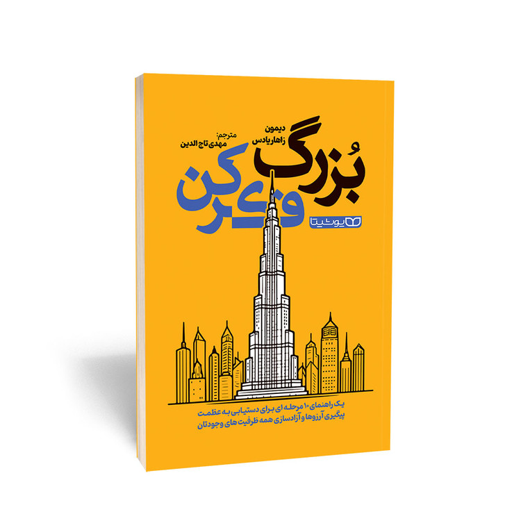 کتاب بزرگ فکر کن