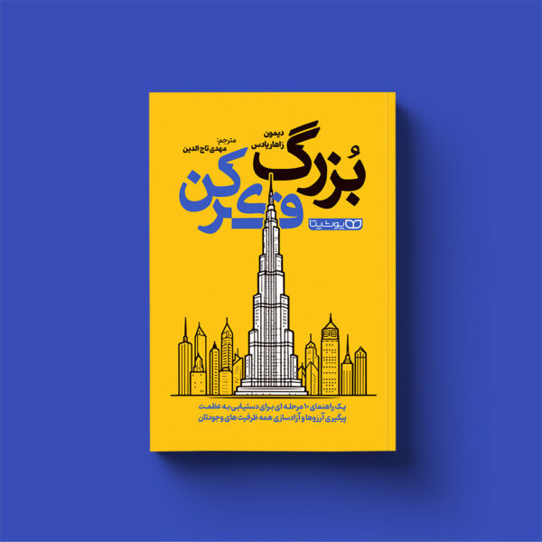 کتاب بزرگ فکر کن