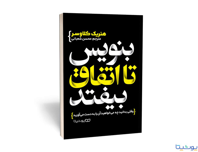 کتاب بنویس تا اتفاق بیافتد