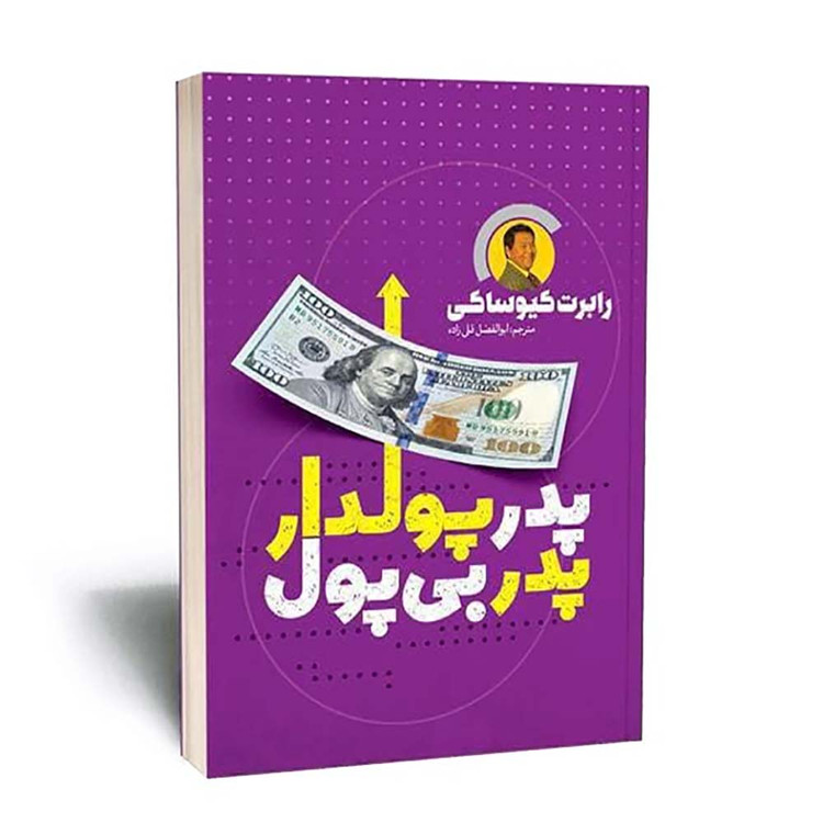 کتاب پدر پولدار پدر بی پول