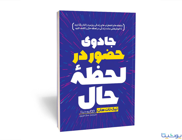جادوی حضور در لحظه حال