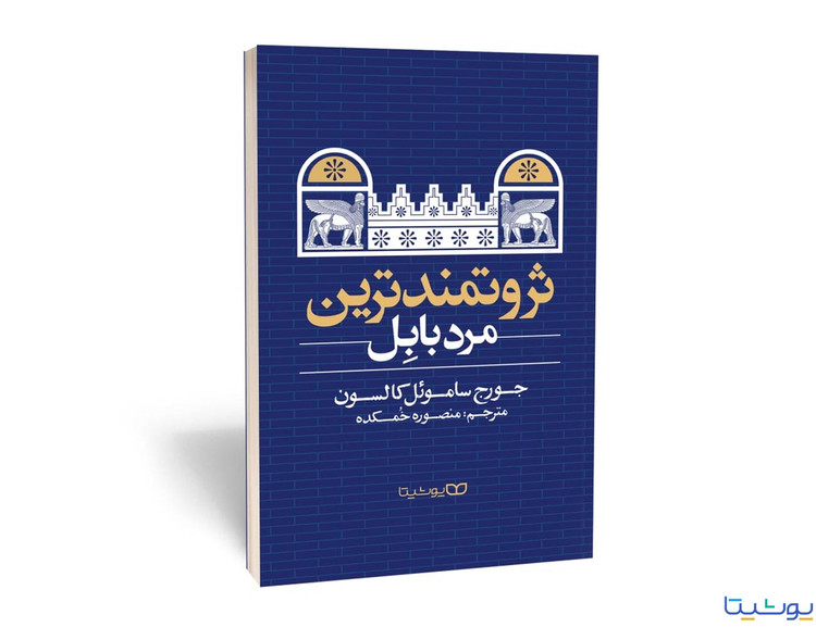 کتاب ثروتمندترین مرد بابل