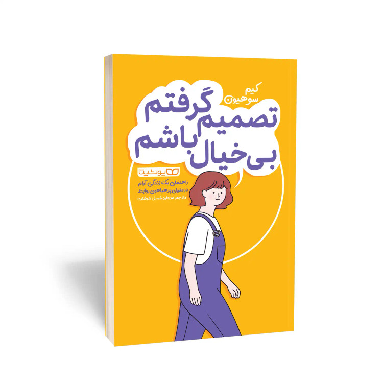 کتاب تصمیم گرفتم بیخیال باشم