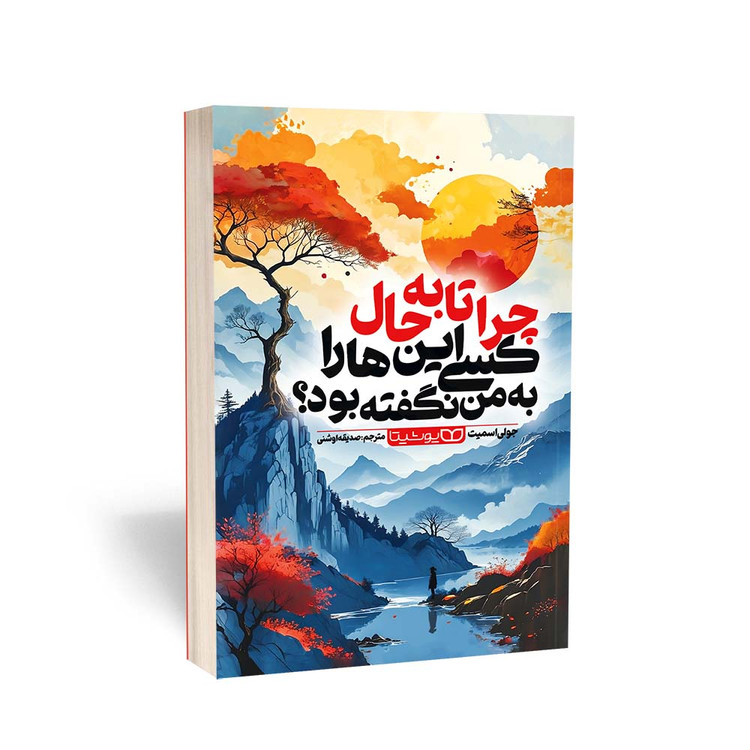 کتاب چرا تا به حال کسی اینها را به من نگفته بود