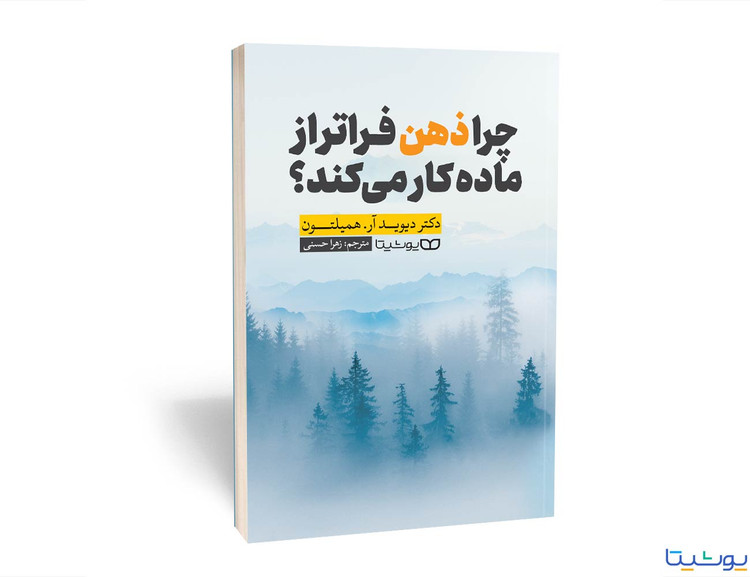 چرا ذهن فراتر از ماده کار میکند