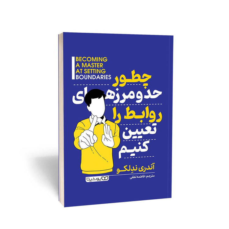 کتاب چطور حد و مرزهای روابطمان را تعیین کنیم