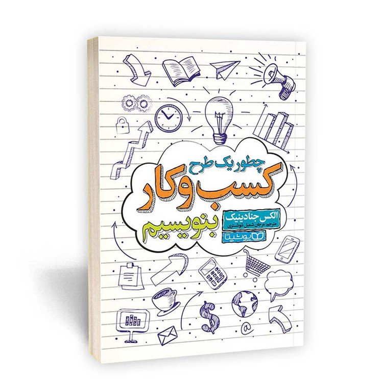 چطور طرح یک کسب و کار بنویسیم